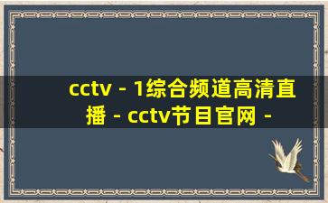 cctv - 1综合频道高清直播 - cctv节目官网 - 央视网